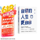 自律的人生更自由  彻底摆脱杂、乱、忙，做自己人生的掌控者