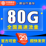 中国移动移动流量卡电话卡手机卡4g5G上网卡低月租流量卡全国通用不限速大王卡 清新卡-29元80G流量丨全国通用不限速