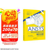 ANSYS Workbench项目分析与案例实操详解