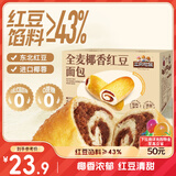 三只松鼠全麦椰香红豆卷1000g 全麦面包吐司小蛋糕早餐休闲零食糕点点心