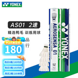 YONEX 尤尼克斯羽毛球AS05特选鸭/鹅毛YY稳定耐打王职业训练比赛球 AS01【2速】 精选鸭毛 1筒