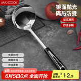 美厨（maxcook）汤勺 不锈钢大汤勺加厚 月之星系列MYX-02