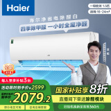 海尔（Haier）净省电除甲醛白1.5匹省电空调挂机 KFR-35GW/C3LGA81U1(白) 家电国家补贴20%以旧换新