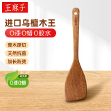 王麻子乌檀木王煎铲 家用不粘锅煎锅炒菜实木铲子煎鱼牛排烙饼厨房锅铲