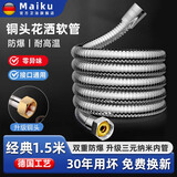 Maiku【德国】304不锈钢花洒软管淋浴雨喷头连接出水管通用热水器配件 1.5米【升级铜头 三元纳米内管】