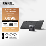 ECOFLOW正浩【德2Max+220W太阳能板套装】快充移动户外电源220V 2400W大功率大容量自驾露营