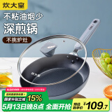 炊大皇 平底锅不粘锅易洁多功能早餐煎锅28cm 电磁炉通用 谷里GL28JG