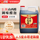 水塔老陈醋4.5度2.3L山西醋 凉拌调味饺子蘸料醋泡