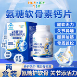 华喜达益普利生牌氨糖软骨素钙片增加骨密度补氨糖护关节官方店旗舰药房 30片*2瓶 【周期装】低至39.95元/盒