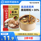 海底捞火锅底料 大颗粒菌汤火锅汤料180g  3~5人份 家庭聚会 一料多用