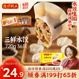 湾仔码头三鲜水饺720g36只早餐食品速食半成品面点生鲜速冻饺子