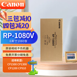 佳能（Canon）rp108相纸cp1300/cp1500/cp1200照片打印纸相片纸色带照片纸墨盒照片打印机专用纸 RP-1080V(6英寸1080张装)