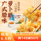 广州酒家利口福 广式腊味萝卜糕300g*2 12个 年货年糕糕点 油炸小吃 广式早茶