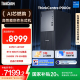 联想ThinkCentre P900c 电竞游戏台式电脑主机(酷睿14代i7-14700F RTX4060Ti 32G DDR5 1T)国家补贴20%