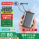 京东京造【可登机 3C认证】钢壳电芯更安全33W/30W快充自带线10000毫安时充电宝小巧便携苹果华为小米荣耀