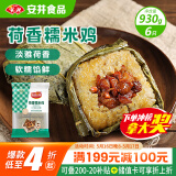 安井 荷香糯米鸡 930g  6只装 广式荷叶鸡饭团 速冻面点 早餐半成品
