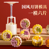 魔幻厨房绿豆糕模具冰皮月饼模具6花片2025新款国风中式50g按压器辅食中秋