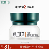 相宜本草 百合高保湿修护眼霜15g（改善细纹  保湿紧致 眼部护理）
