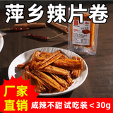 麻二婶江西特产萍乡辣片80后90后网红豆皮辣条小时候童年味道香辣味零食 【试试款＜30g】亏大发*1包