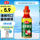 海天 辣椒酱 蒜蓉辣酱 0防腐剂 拌面酱料火锅蘸料 调味调料挤挤瓶270g
