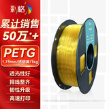 彩格3D打印耗材PETG 1.75mm 适用拓竹 创想三维 爱乐酷 纵维立方 极光尔沃3d打印机线材 透明黄 1kg