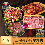 齐炙福牛正宗齐齐哈尔烤肉2.5斤套餐（上脑*1+腱子*2+燕翅*1+大片肉*1）