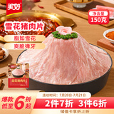 美好雪花猪肉片150g 猪肉火锅食材生鲜 串串烧烤麻辣烫食材