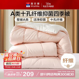 富安娜 软fufu 十孔纤维抑菌纤维被 四季被 1000g填充 203*229cm 粉+白