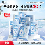欧诗漫（OSM）透明质酸钠水光补水面膜生日礼物送女友 5片*8盒40片