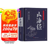 山海经：无障碍阅读典藏版（上古人文、自然宝典，中国远古百科，是地理方志亦是神话故事集）