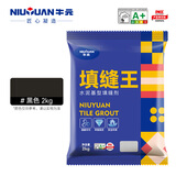 牛元（NIU YUAN）瓷砖美缝填缝剂缝隙预防霉防潮勾缝剂地砖墙砖缝隙填充厨卫补缝 CG1新-黑色#2kg（无沙） 2kg