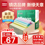 天章 （TANGO）新绿天章打印纸 五联整张针式打印纸 撕边电脑打印纸 出入库送货清单1200页 241-5S(白红蓝绿黄)