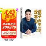 孩子天生爱学习 樊登深度分享对家庭教育的最新思考 摆脱学习焦虑 帮孩子主动学习