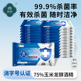 润荷（Runhe） 75度酒精湿巾消毒卫生湿纸巾 便携杀菌湿纸巾酒精棉片99.9%杀菌 酒精湿巾 10片 10抽 20包