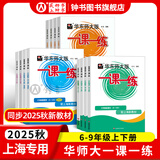 2025新版华东师大版一课一练六年级七年级八年级上下册 九年级全一册 上海版语文+数学+英语+物理+化学增强版普通版 6789年级上下册华东师范大学出版社 沪教版一课一练 上海小学教材配套同步练习册 