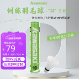 川崎（KAWASAKI）羽毛球比赛训练耐打鹅毛球10个装10号球