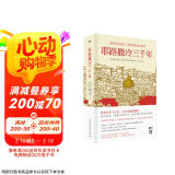耶路撒冷三千年 （一本读懂千年古城耶路撒冷，了解巴勒斯坦以色列冲突的今生前世）附赠京东定制书签，数量有限，赠完即止