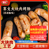 喜旺大块肉黑胡椒烤肠400g烧烤猪肉香肠早餐空气炸锅烧烤食材
