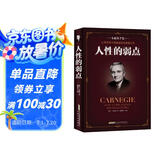 人性的弱点 卡耐基正版全集心理学 职场生活入门基础成功励志书籍畅销书