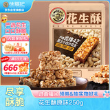 徐福记花生酥原味袋装250g酥糖儿童糖果休闲食品解馋零食结婚喜糖散装
