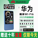 华为智选2025款免插卡移动随身WlFl5g无限流量全国通用穿墙无线网 5G三网通【旗舰版】AI提速16999% 0月租  无预存  流量永不涨价