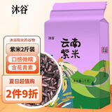 沐谷 云南紫米2斤（云南紫糯米五谷粗粮杂粮无染色紫米粥原料）