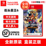 任天堂Switch游戏卡带 NS游戏软件 全新海外版 街头霸王6 街霸6-NS2专用