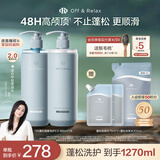 Off&Relax【蒋欣推荐】蓬松零压瓶清爽洗护套装 or改善扁塌无硅油护发素