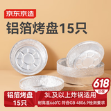 京东京造 空气炸锅烤箱专用锡纸碗盘 烧烤露营铝箔烤盘直径18.4cm【15只】