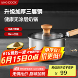 美厨（maxcook）奶锅 304不锈钢婴儿宝宝辅食锅小奶锅三层钢汤锅18cm MCN8105