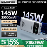 移速（MOVE SPEED）145W大功率充电宝25000毫安时超大容量 笔记本电脑数显移动电源可上飞机 适用于苹果16/15/14
