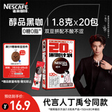 雀巢（Nestle）【代言人丁禹兮同款】醇品速溶美式黑咖啡0糖0脂*20包*1.8g