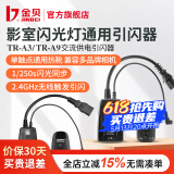 金贝（JINBEI） 数码引闪器 影室闪光灯摄影棚2.4GHz无线触发器单反相机通用版 TR-A9升级款（发射器+接收器）