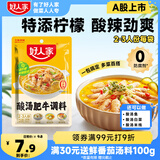 好人家酸汤肥牛调料 青柠提鲜懒人操作多菜谱调味品100g2-3人份